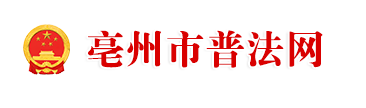 亳州市普法网