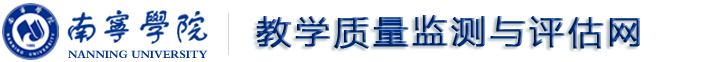 南宁学院质量评估办公室