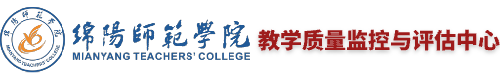绵阳师范学院教学质量监控与评估中心