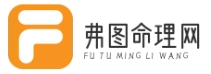 弗图命理网