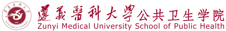 遵义医科大学公共卫生学院