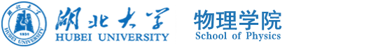 湖北大学物理学院