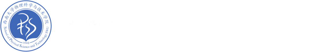 西南大学物理科学与技术学院