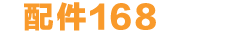 配件168