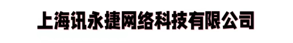 上海讯永捷网络科技有限公司