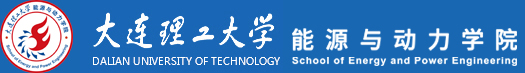 大连理工大学能源与动力学院