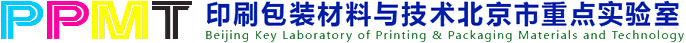 印刷包装材料与技术北京市重点实验室