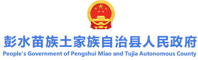 彭水苗族土家族自治县人民政府