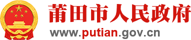 莆田市12345便民服务平台