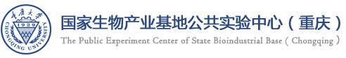 重庆国家生物产业基地公共实验中心