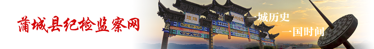蒲城县纪委