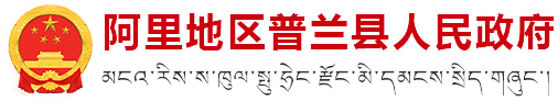 阿里地区普兰县人民政府