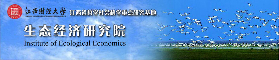 江西财经大学·生态经济研究院