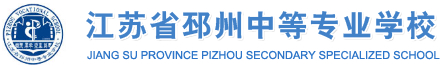 江苏省邳州中等专业学校欢迎您