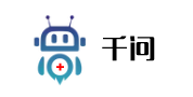 千问AI