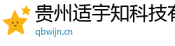 贵州适宇知科技有限公司
