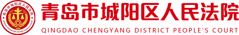 青岛市城阳区人民法院