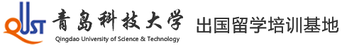 青岛科技大学教育部出国留学培训基地