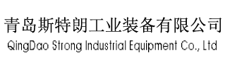 青岛斯特朗工业装备有限公司