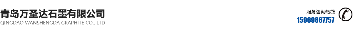 青岛万圣达石墨有限公司