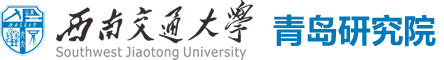 西南交通大学青岛研究院