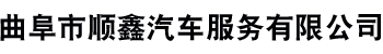 曲阜市顺鑫汽车服务有限公司