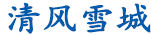 清风雪城