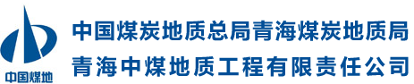 中国煤炭地质总局青海煤炭地质局