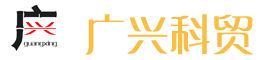广兴科贸