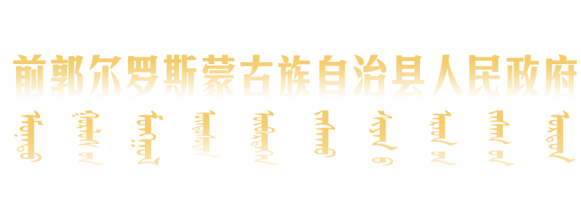 前郭尔罗斯蒙古族自治县人民政府