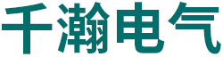 浙江千瀚电气有限公司