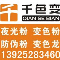 温变粉,光变粉,夜光粉,深圳市千色变新材料科技有限公司