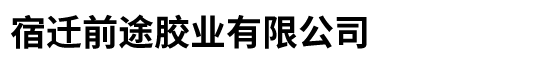 宿迁前途胶业有限公司