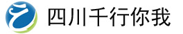 四川千行你我科技股份有限公司