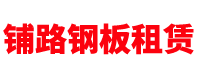 山东钢板租赁公司「铺路路基箱出租」济南/青岛/烟台/潍坊/临沂