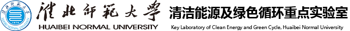 清洁能源及绿色循环重点实验室
