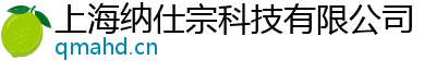 上海纳仕宗科技有限公司