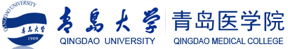 青岛大学青岛医学院