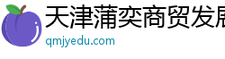 天津蒲奕商贸发展有限公司