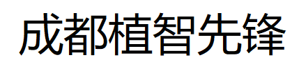 成都植智先锋品牌策划设计类网