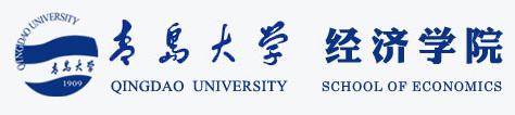 青岛大学经济学院