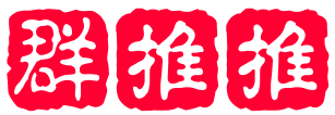 群推推