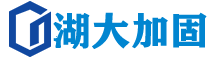 衢州加固公司
