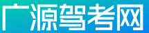广源驾考网