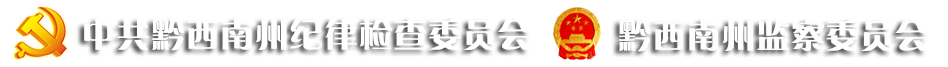 黔西南州纪委监委网站