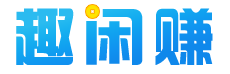 趣闲赚APP官网