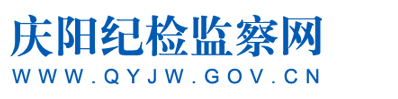 庆阳纪检监察网