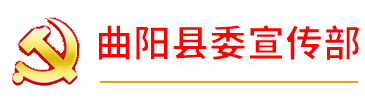 曲阳县委宣传部