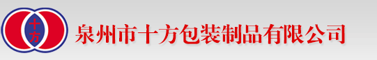 泉州市十方包装制品有限公司