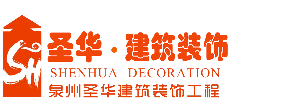 泉州圣华建筑装饰工程有限公司